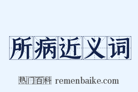 所病近义词是什么意思的图片